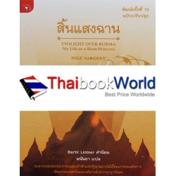 สิ้นแสงฉาน (ฉบับปรับปรุง) : Twilight Over Burma (My Life as a Shan Princess)