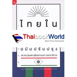 ไทยในสายตาเพื่อนบ้าน