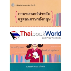 ภาษาศาสตร์สำหรับครูสอนภาษาอังกฤษ