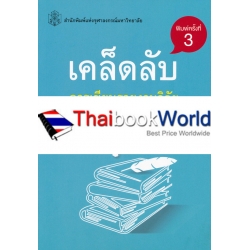 เคล็ดลับการเขียนรายงานวิจัยและวิทยานิพนธ์