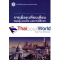 การเมืองเปรียบเทียบ : ทฤษฎี แนวคิด และกรณีศึกษา (Comparative Politics : Theories, Concepts & Case Studies)