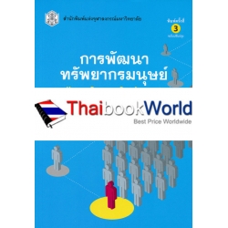 การพัฒนาทรัพยากรมนุษย์ : Human Resource Development