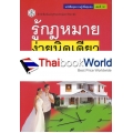 รู้กฎหมาย ง่ายนิดเดียว เล่ม 6