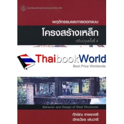 พฤติกรรมและการออกแบบโครงสร้างเหล็ก : Behavior and Design of Steel Structures