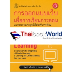 การออกแบบเว็บเพื่อการเรียนการสอน แนวทางการประะยุกต์ใช้สำหรับการเรียนแบบผสมผสานอีเลิร์นนิงและออนไลน์เลิร์นนิง