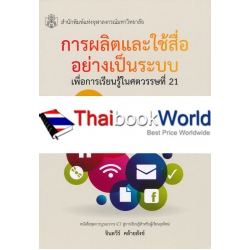 การผลิตและใช้สื่ออย่างเป็นระบบ เพื่อการเรียนรู้ในศตวรรษที่ 21