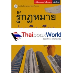 รู้กฎหมายง่ายนิดเดียว เล่ม 7