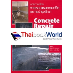 Concrete Repair and Maintenance Illustrated : การซ่อมแซมคอนกรีตและการซ่อม ฉบับภาษาไทย