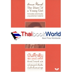 บันทึกลับ ของแอนน์ แฟร้งค์ : The Diary of a Young Girl (The definitive edition)