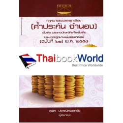 กฎหมายแพ่งและพาณิชย์ (แก้ไขใหม่) (ค้ำประกัน จำนอง)