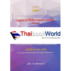 กฎหมายวิธีพิจารณาความแพ่ง แก้ไขเพิ่มเติม ฉบับที่ 27, 28 และ 29 พ.ศ. 2558