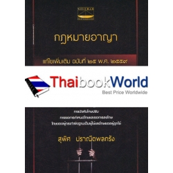 กฎหมายอาญา แก้ไขเพิ่มเติม ฉบับที่ 25 พ.ศ.2559