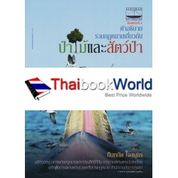 คำอธิบาย รวมกฎหมายเกี่ยวกับป่าไม้และสัตว์ป่า