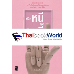 คู่มือหนีหนี้ ฉบับฉุกเฉิน