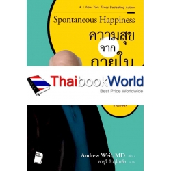 ความสุขจากภายใน : Spontaneous Happiness