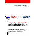 The Tools เครื่องมือพิชิตปัญหา