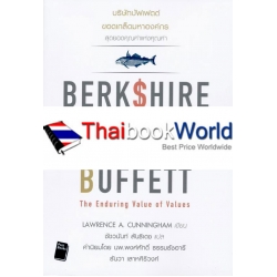 บริษัทบัฟเฟต์ ขอดเกล็ดมหาองค์กร : Berkshire Beyond Buffett