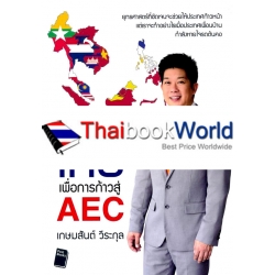 ยุทธศาสตร์ไทยเพื่อการก้าวสู่ AEC