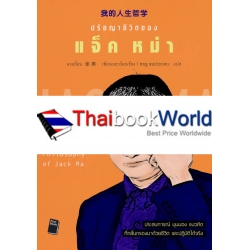 ปรัชญาชีวิตของ แจ็ค หม่า : The Life Philosophy of Jack Ma