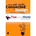 Connected by Design แบรนด์ดี มีแต่ได้