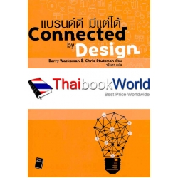 Connected by Design แบรนด์ดี มีแต่ได้