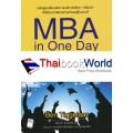 MBA in One Day เอ็มบีเอในหนึ่งวัน