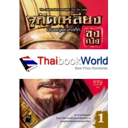 จูกัดเหลียง (ขงเบ้ง) ปราชญ์แห่งกลศึก เล่ม 1