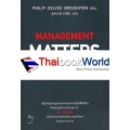 เปิดหัวใจวิธีบริหาร : Management Matters