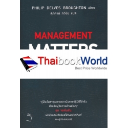 เปิดหัวใจวิธีบริหาร : Management Matters