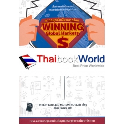 ผ่ากลยุทธ์เหนือตลาดโลก : Winning Global Markets