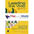 ผู้นำทาง : Leading the Way