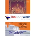 สถาบันพระมหากษัตริย์กับอนาคตของประเทศไทย