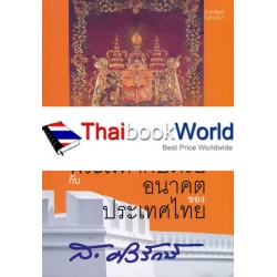 สถาบันพระมหากษัตริย์กับอนาคตของประเทศไทย