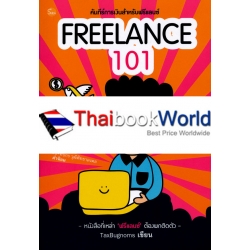 Freelance 101 : คัมภีร์การเงินสำหรับฟรีแลนซ์