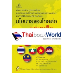 นโยบายของไทยต่อมาเลเซีย