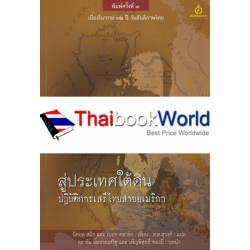 สู่ประเทศใต้ดิน : ปฏิบัติการเสรีไทยสายอเมริกา