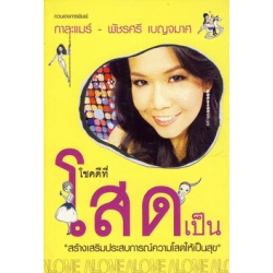 โชคดีที่โสดเป็น