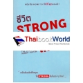 ชีวิต Strong ต้องมีแผน!