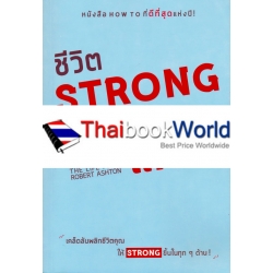 ชีวิต Strong ต้องมีแผน!