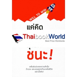 แค่คิดว่าทำได้ คุณก็ชนะ