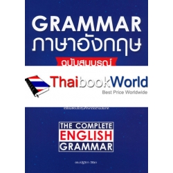 Grammar ภาษาอังกฤษ ฉบับสมบูรณ์