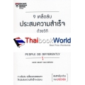 9 เคล็ดลับประสบความสำเร็จด้วยวิถีฮาร์วาร์ด