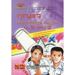 กุญแจคณิตศาสตร์พื้นฐาน ม.5 เล่ม 2