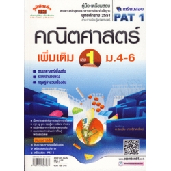 คู่มือเตรียมสอบคณิตศาสตร์ เพิ่มเติม เล่ม 1 ม.4-6