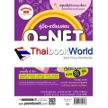 คู่มือ-เตรียมสอบ O-NET ป.6