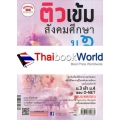 ติวเข้ม สังคมศึกษา ม.3