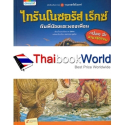 ไทรันโนซอรัส เร็กซ์ กับพี่น้องและผองเพื่อน (ปกแข็ง)