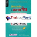 รู้ทันการค้า ในตลาดจีน 1,300 ล้านคน