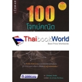 100 โจทย์คณิตสุดหินในประวัติศาสตร์