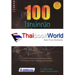 100 โจทย์คณิตสุดหินในประวัติศาสตร์